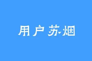 用户苏烟