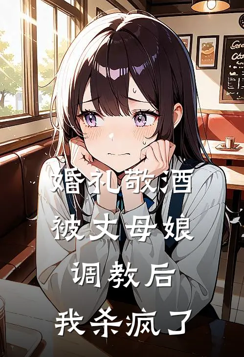 婚礼敬酒被丈母娘调教后，我杀疯了