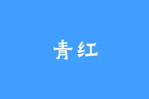 青红