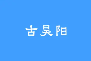 古昊阳