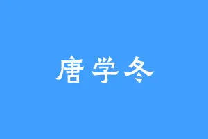 唐学冬