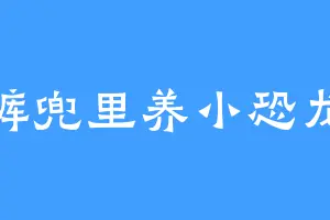 裤兜里养小恐龙