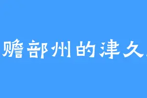 南赡部州的津久茂