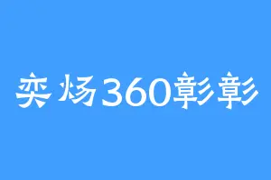 奕炀360彰彰