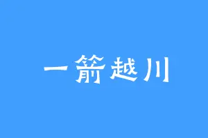 一箭越川