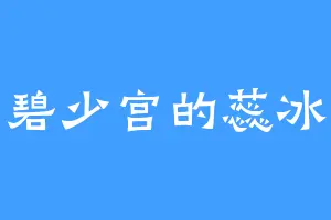 碧少宫的蕊冰