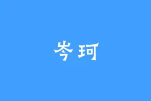 岑珂