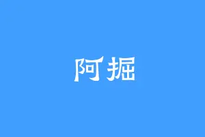 阿掘