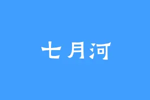七月河