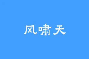 风啸天