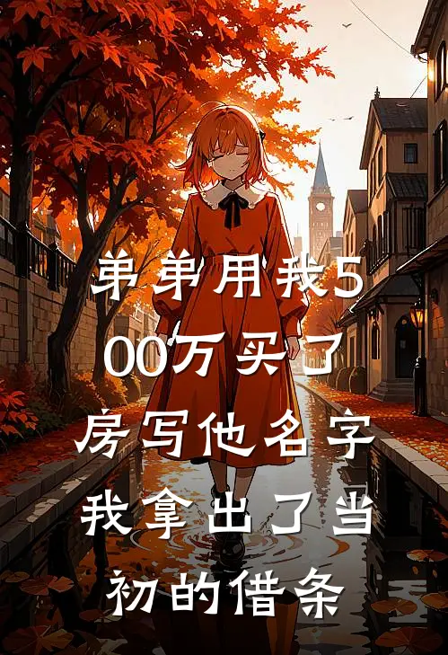 弟弟用我500万买了房写他名字，我拿出了当初的借条