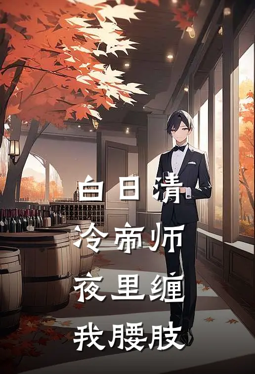 白日清冷帝师，夜里缠我腰肢