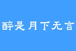 醉是月下无言