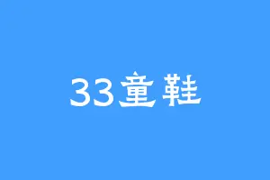 33童鞋