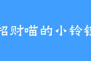 招财喵的小铃铛