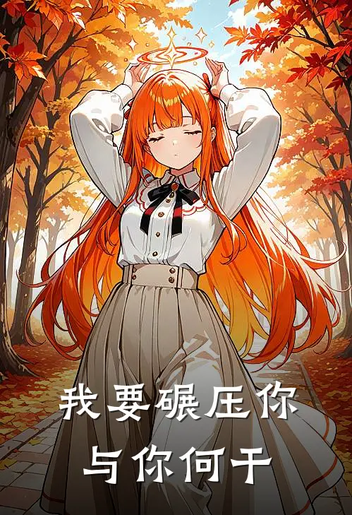 我要碾压你，与你何干