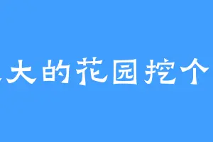 大大的花园挖个宝