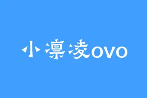 小凛凌ovo