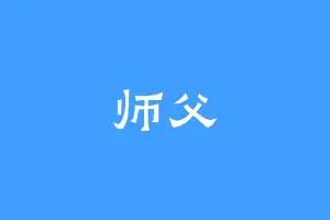 师父