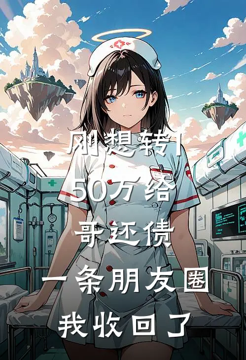 刚想转150万给哥还债，一条朋友圈我收回了(李静乐乐)免费小说全本阅读_最新章节列表刚想转150万给哥还债，一条朋友圈我收回了(李静乐乐)