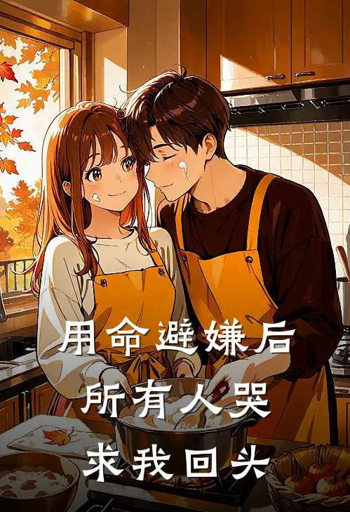 用命避嫌后，所有人哭求我回头许戈许戈穷全文免费阅读无弹窗大结局_（许戈许戈穷）用命避嫌后，所有人哭求我回头最新小说