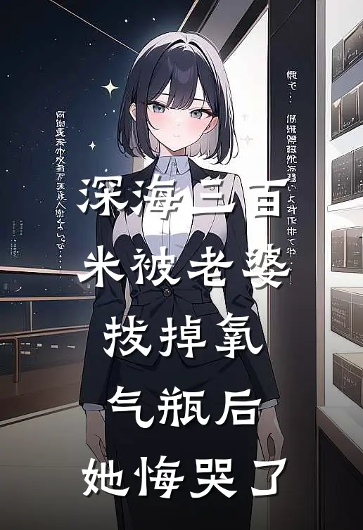 深海三百米被老婆拔掉氧气瓶后，她悔哭了余夏陆沉热门完结小说_最新章节列表深海三百米被老婆拔掉氧气瓶后，她悔哭了(余夏陆沉)