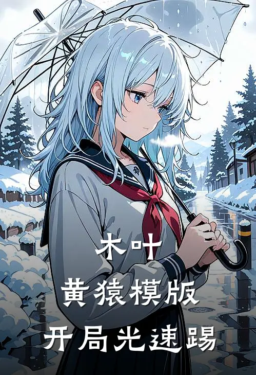 木叶：黄猿模版，开局光速踢