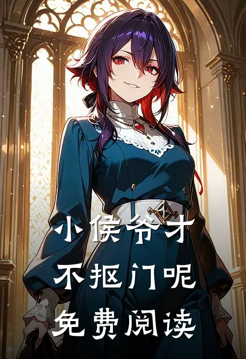 小侯爷才不抠门呢免费阅读