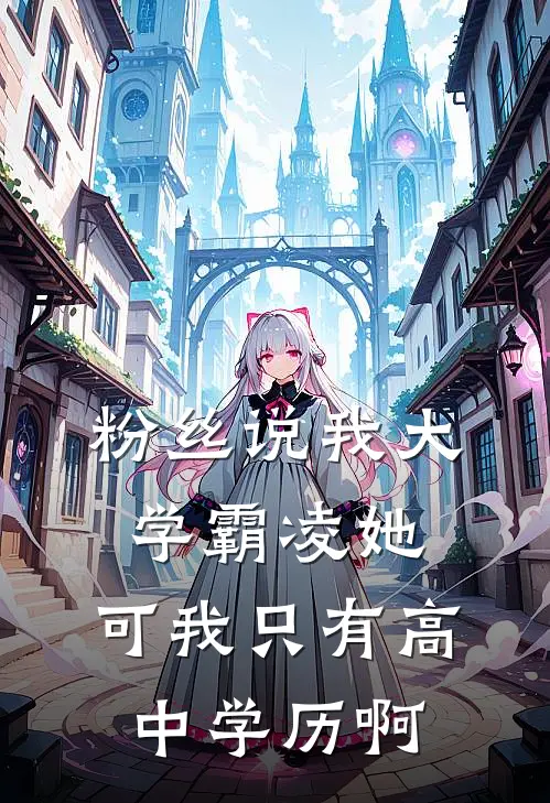 粉丝说我大学霸凌她，可我只有高中学历啊