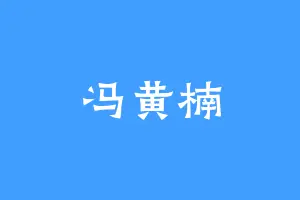 冯黄楠