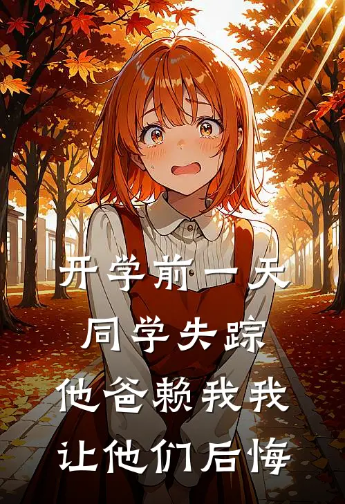 开学前一天同学失踪，他爸赖我我让他们后悔