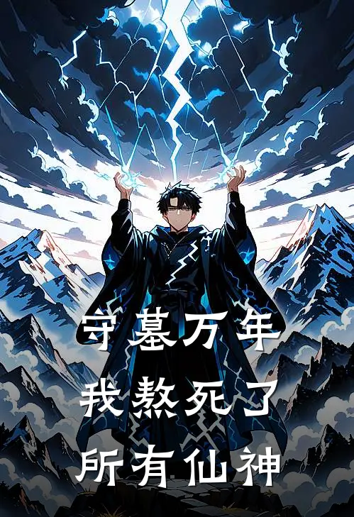 守墓万年，我熬死了所有仙神