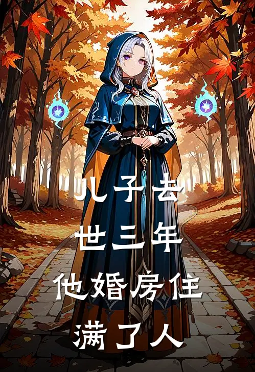 儿子去世三年，他婚房住满了人