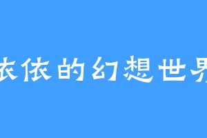 依依的幻想世界