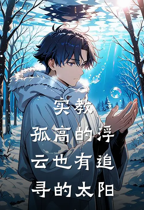 实教：孤高的浮云也有追寻的太阳