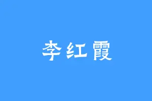 李红霞
