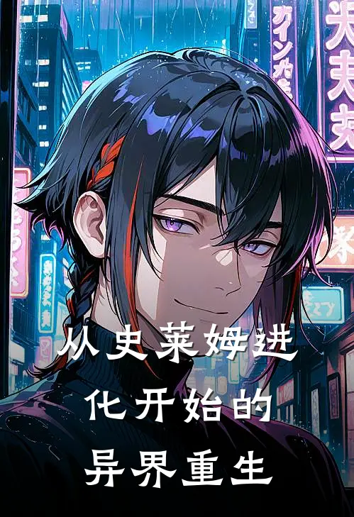 史莱姆林立《从史莱姆进化开始的异界重生》最新章节阅读_(从史莱姆进化开始的异界重生)全章节免费在线阅读