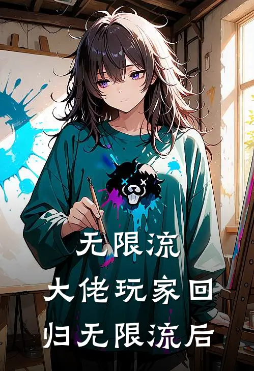 无限流：大佬玩家回归无限流后