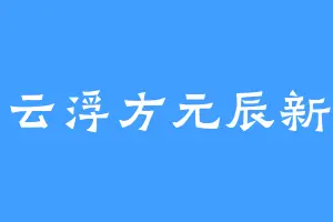 赤云浮方元辰新号