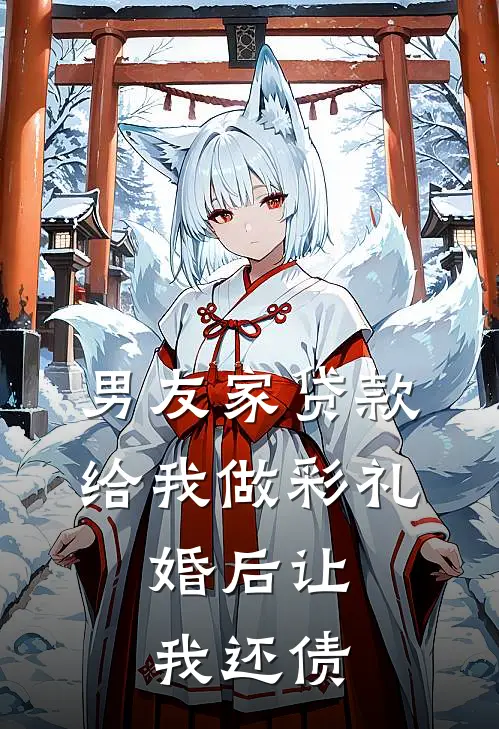 男友家贷款给我做彩礼，婚后让我还债(安瑜老郑)小说免费阅读_热门小说阅读男友家贷款给我做彩礼，婚后让我还债安瑜老郑