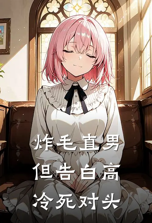 炸毛直男，但告白高冷死对头