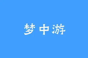 梦中游