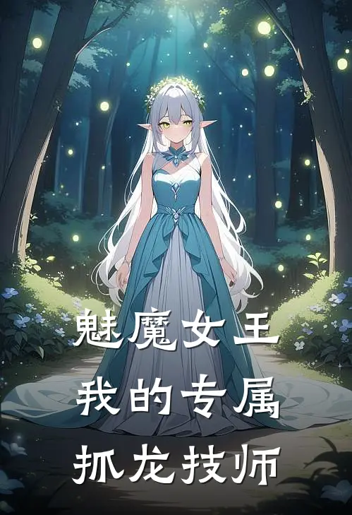魅魔女王，我的专属抓龙技师林奇莉莉丝全本免费完结小说_免费小说完结魅魔女王，我的专属抓龙技师林奇莉莉丝