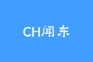 CH闻东