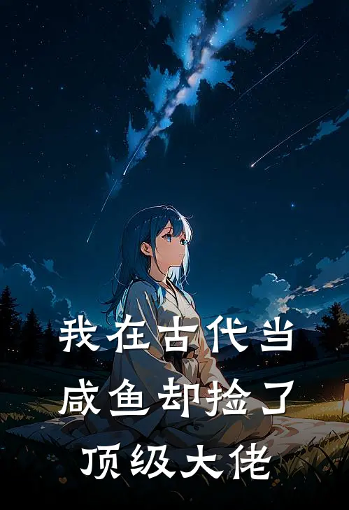 凌云萧辰(我在古代当咸鱼却捡了顶级大佬)完整版免费在线阅读_《我在古代当咸鱼却捡了顶级大佬》全集在线阅读