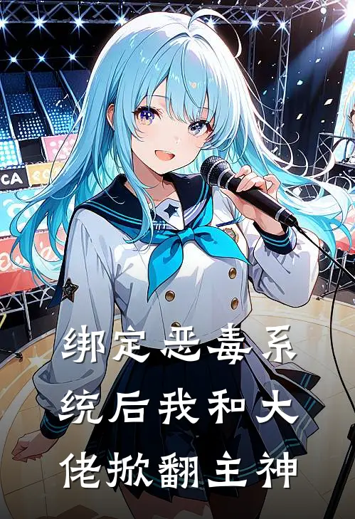 绑定恶毒系统后我和大佬掀翻主神