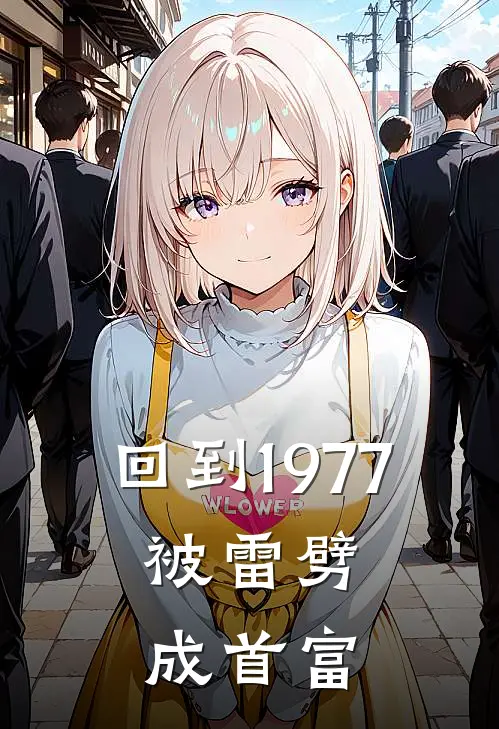 回到1977：被雷劈成首富章京孙英免费小说在线阅读_最新章节列表回到1977：被雷劈成首富(章京孙英)