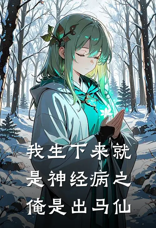 我生下来就是神经病之俺是出马仙