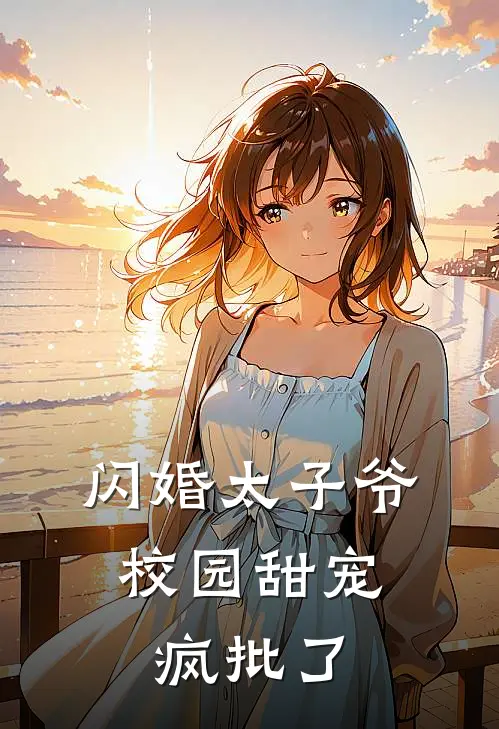 闪婚太子爷，校园甜宠疯批了(景舒禾林泽宇)阅读免费小说_完本热门小说闪婚太子爷，校园甜宠疯批了景舒禾林泽宇