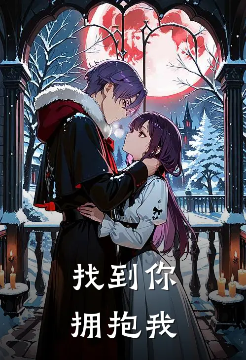 找到你：：拥抱我(圆圆陈静)在线阅读免费小说_完整版小说免费阅读找到你：：拥抱我(圆圆陈静)